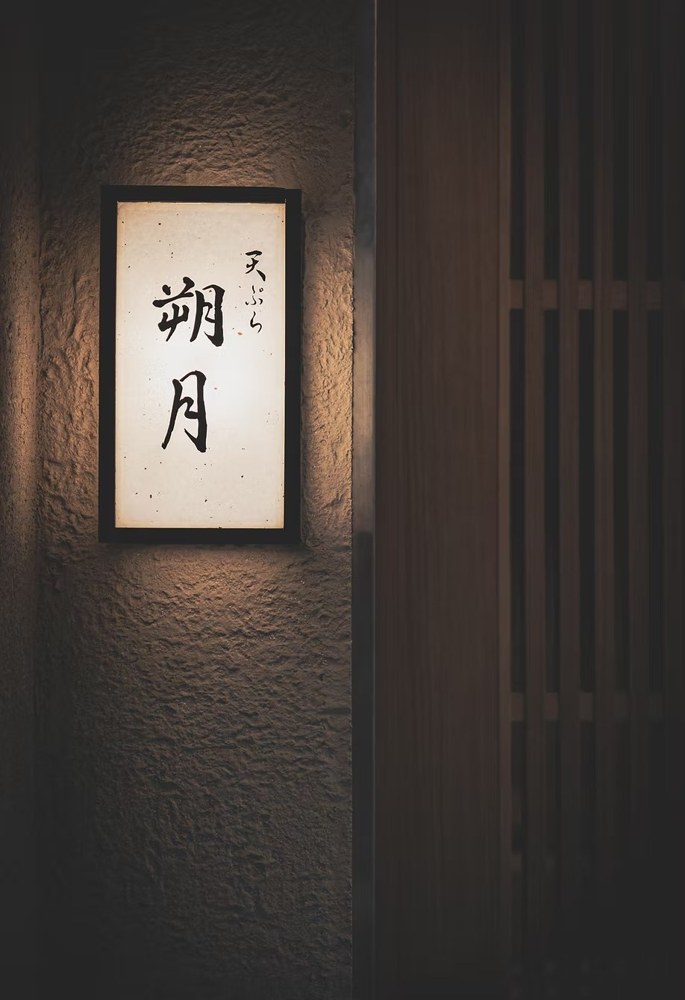天ぷら 朔月 — dining photo from HIWIN